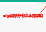 edge怎么更改字体大小