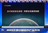 2024年度中国游戏产业年会：技术赋能原生游戏，鸿蒙生态盎然向新