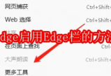 edge怎么启用Edge栏