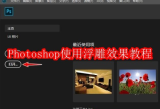 Photoshop如何使用浮雕效果