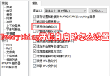 Everything开机自启动怎么设置