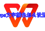 wps文字怎么改变颜色