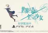 卡牌肉鸽《为了世界的全部的少女》登陆PlayStation主机