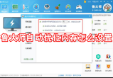 鲁大师自动优化内存怎么设置