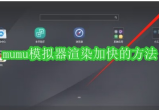 mumu模拟器怎么渲染加快