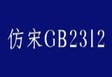 仿宋gb2312字体win10版官方版