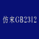 仿宋gb2312字体win10版官方版