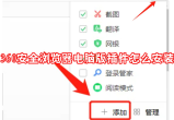 360安全浏览器电脑版插件怎么安装