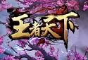 王者天下最新版