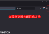 火狐浏览器怎么关闭拦截