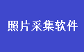 学籍照片采集系统段首LOGO