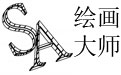 SA绘画大师段首LOGO