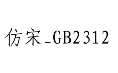 仿宋gb2312字体win10版段首LOGO