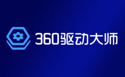 360驱动大师段首LOGO