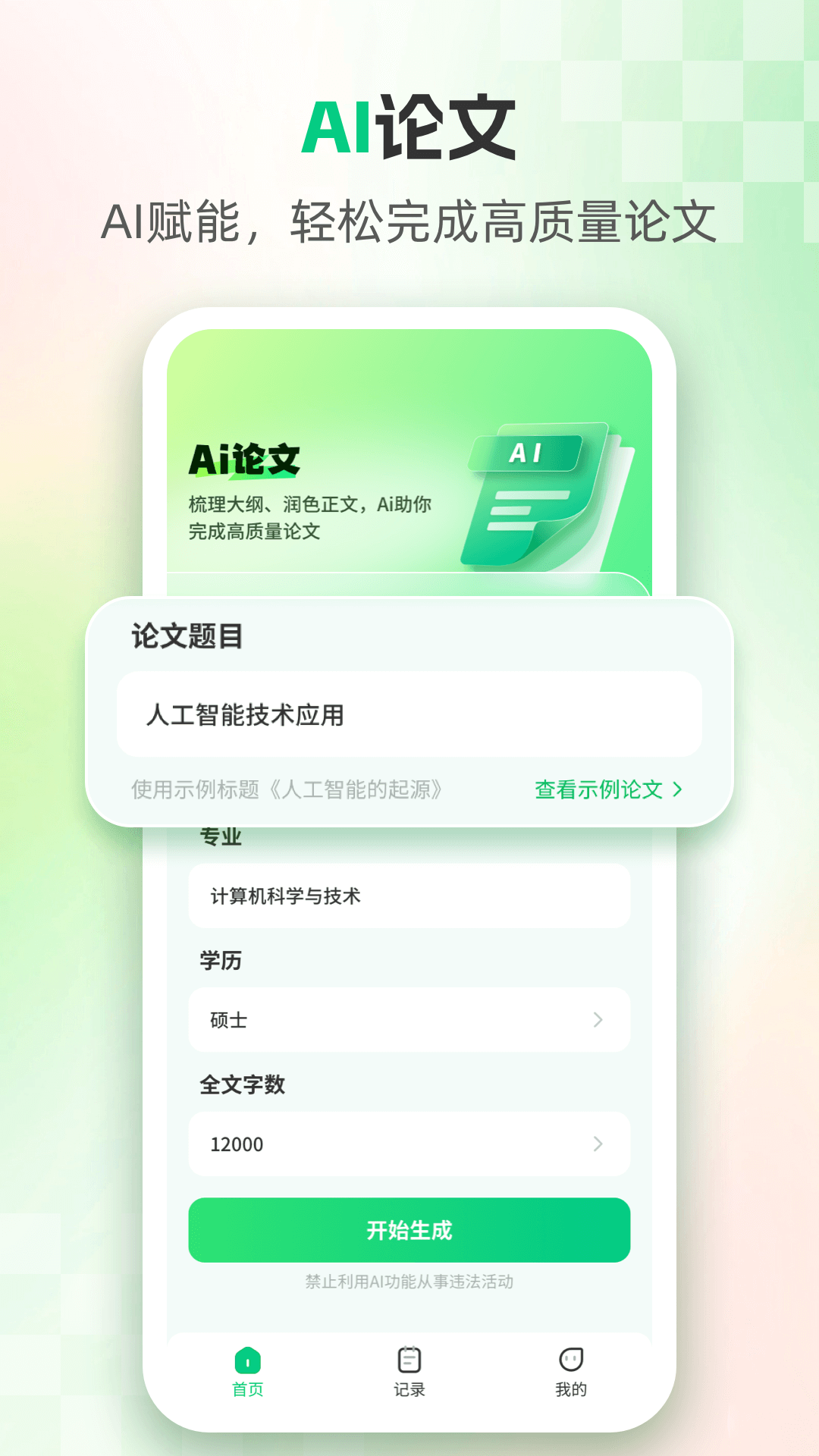 AI论文