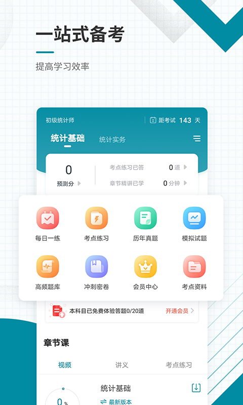 统计师准题库截图