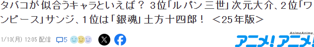 日媒评选叼烟绝配角色排行 《海贼王》山治排第二