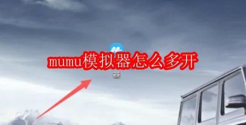 mumu模拟器怎么多开