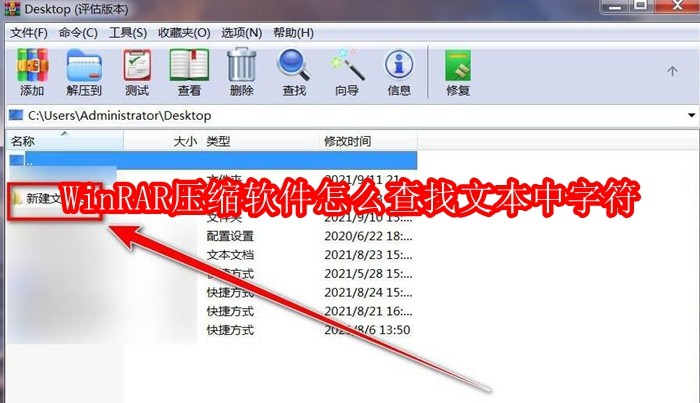 WinRAR压缩软件怎么查找文本中字符