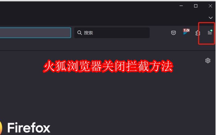 火狐浏览器怎么关闭拦截