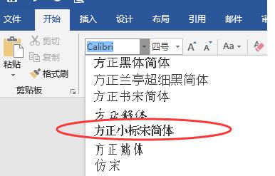 word字体中如何找到方正小标宋简体