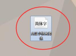 word字体中如何找到方正小标宋简体