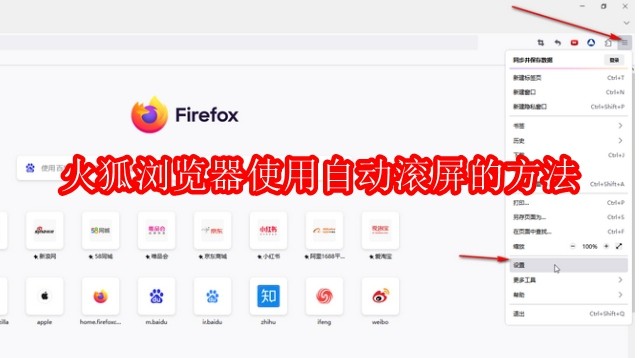火狐浏览器怎么使用自动滚屏
