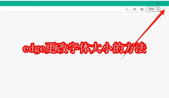 edge怎么更改字体大小