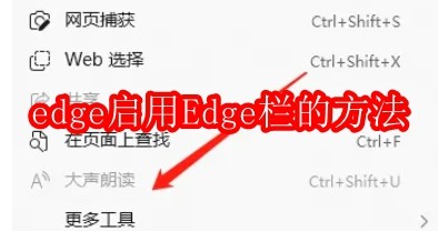 edge怎么启用Edge栏