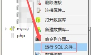 mysql怎么导入sql文件