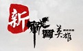 新战国英雄段首LOGO