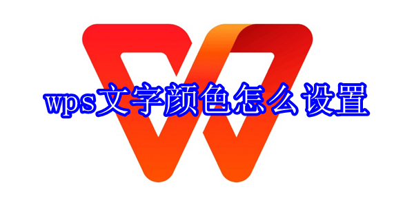 wps文字怎么改变颜色