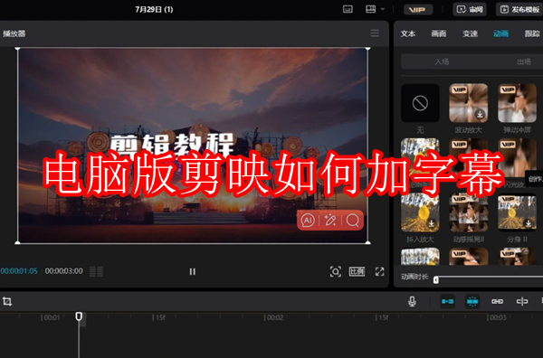电脑版剪映如何加字幕