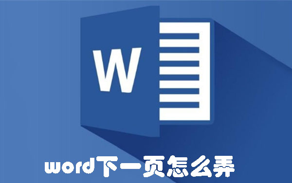 word下一页怎么弄