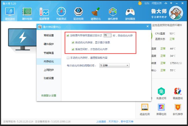 鲁大师自动优化内存怎么设置