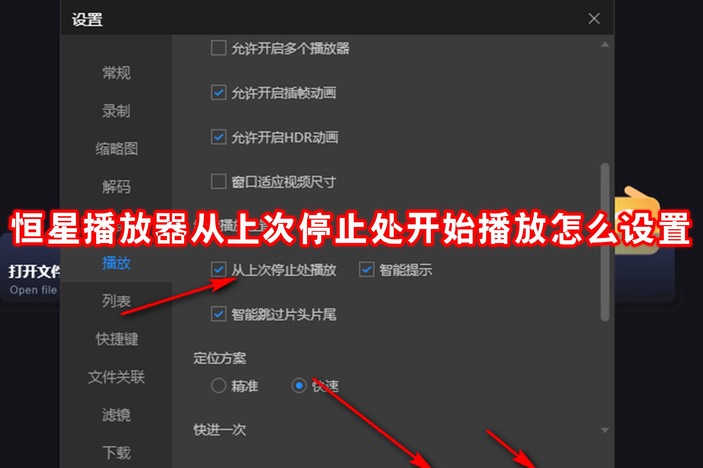 恒星播放器从上次停止处开始播放怎么设置