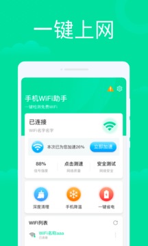 手机wifi助手