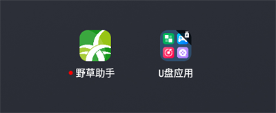 U盘应用